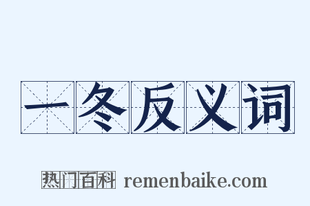 一冬反义词是什么意思的图片